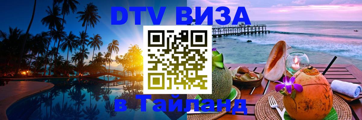 Цены на DTV визу в Таиланд — пакеты услуг, достаточно даже паспорта - Киров  19.11.2025 