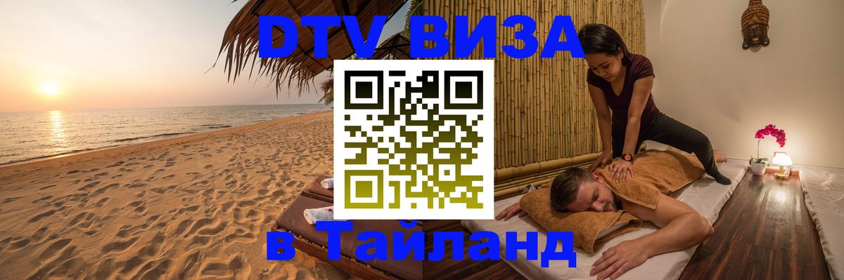 Visa ДТВ Тайланд помощь Киров 